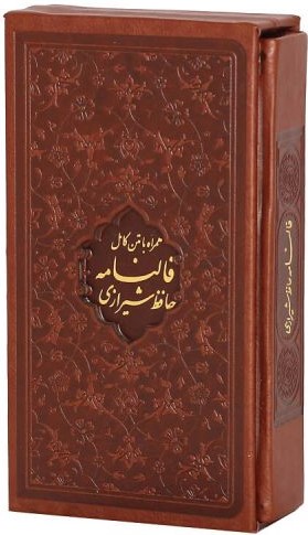 دیوان حافظ به همراه فالنامه قابدار