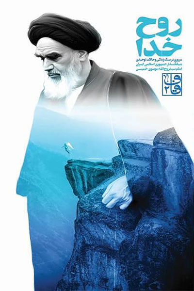 روح خدا: مروری بر سبک زندگی و حالات توحیدی بنیان گذار جمهوری اسلامی ایران