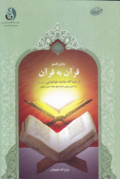 روش تفسیر قرآن به قرآن