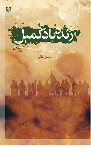 زنده باد کمیل