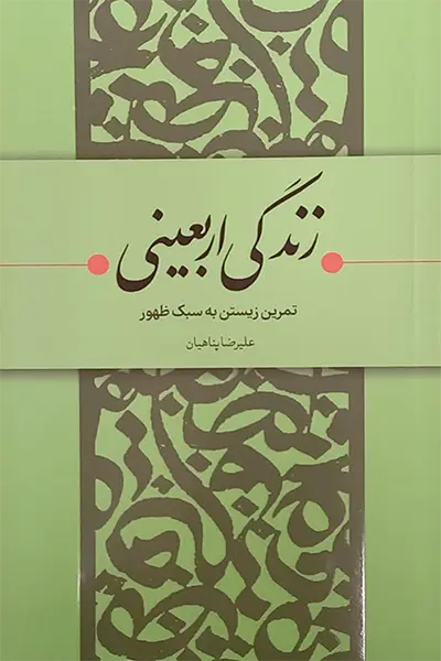 زندگی اربعینی