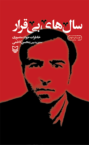 سال های بی قرار