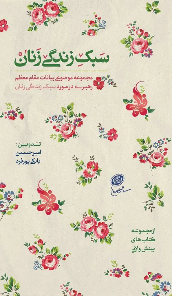 سبک زندگی زنان