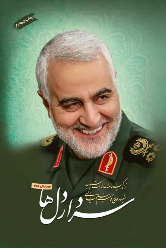 سردار دل ها: زندگینامه و خاطرات شهید سلیمانی