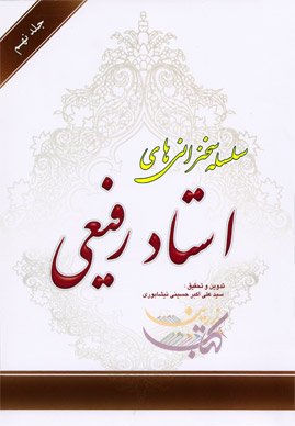 سلسله سخنرانی های استاد رفیعی جلد 9