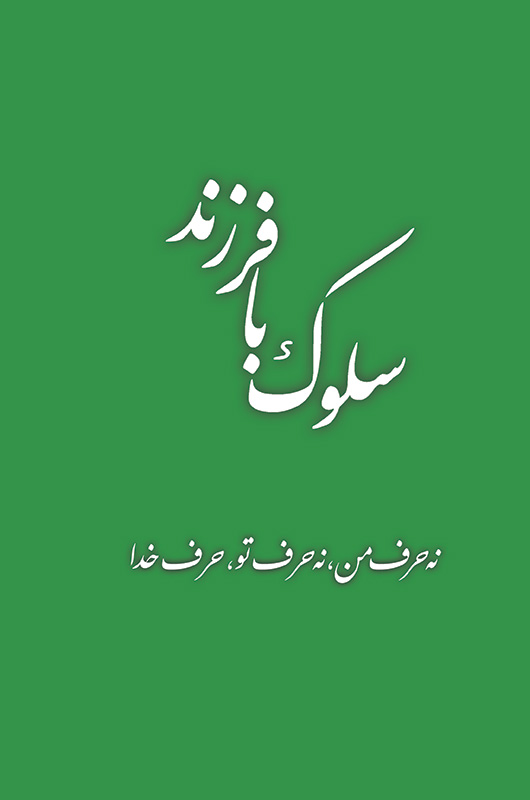 سلوک با فرزند