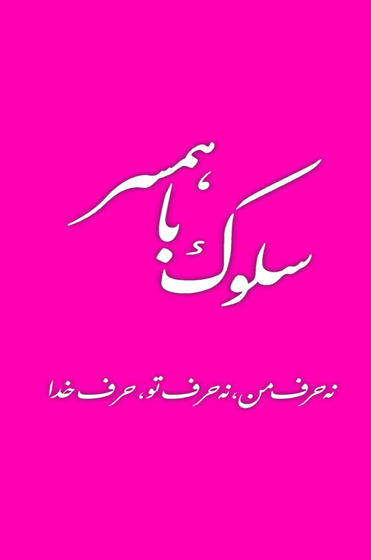 سلوک با همسر