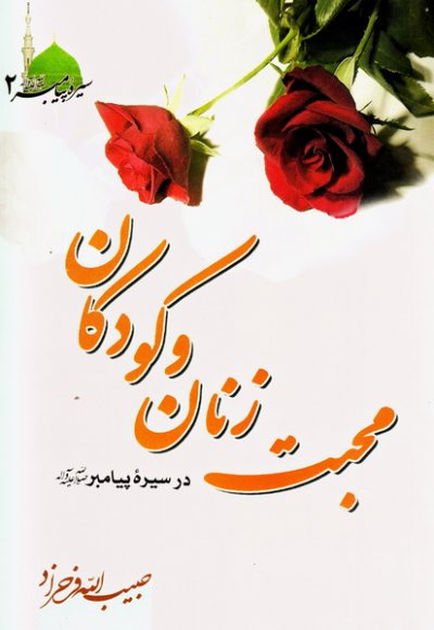 سیره پیامبر اکرم صلی الله علیه و آله – جلد دوم: محبت زنان و کودکان