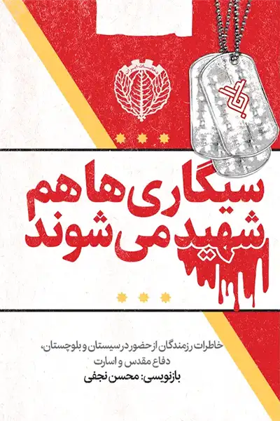 سیگاری ها هم شیهد می شوند