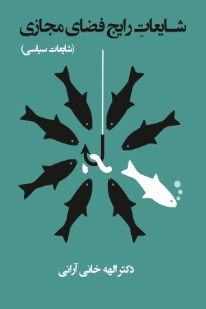 شایعات رایج فضای مجازی: شایعات سیاسی