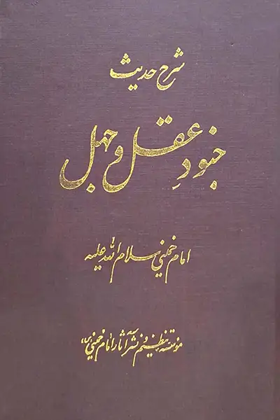 شرح حدیث جنود عقل و جهل