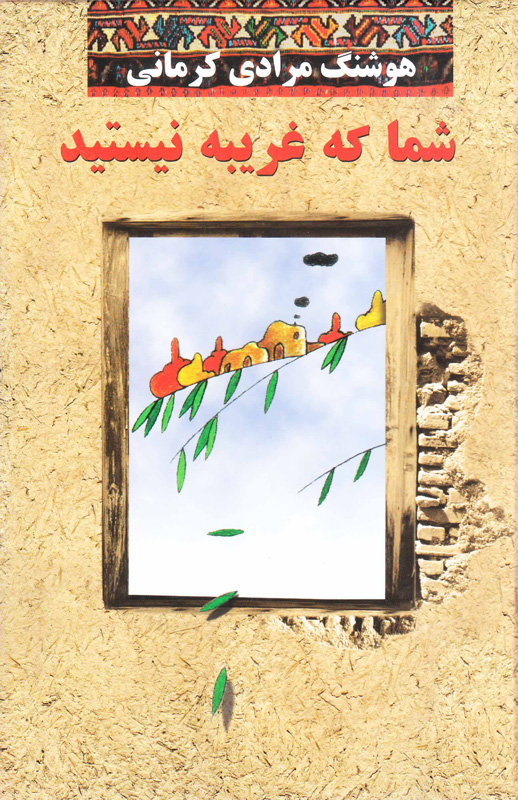 شما که غریبه نیستید