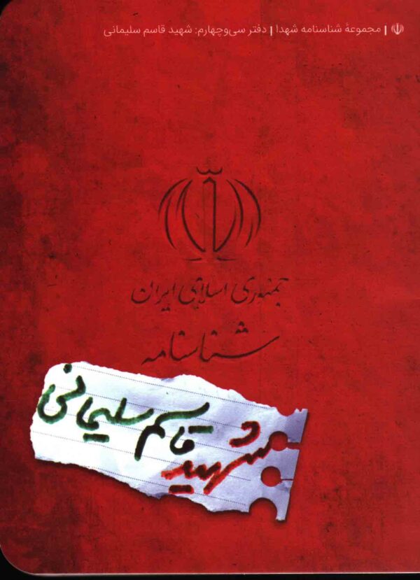 شناسنامه شهید حاج قاسم سلیمانی