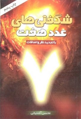 شگفتیهای عدد هفت