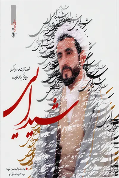 شیدایی: مجموعه خاطرات علمدار روایتگری حاج عبدالله ضابط