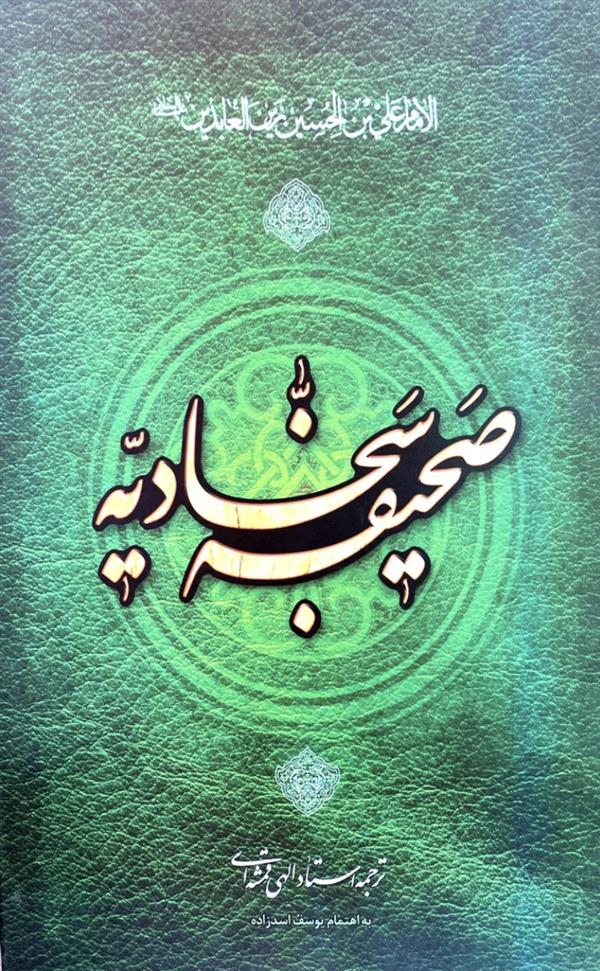 صحیفه سجادیه