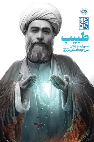 طبیب: صد روایت از زندگی میرزا جواد آقا ملکی تبریزی