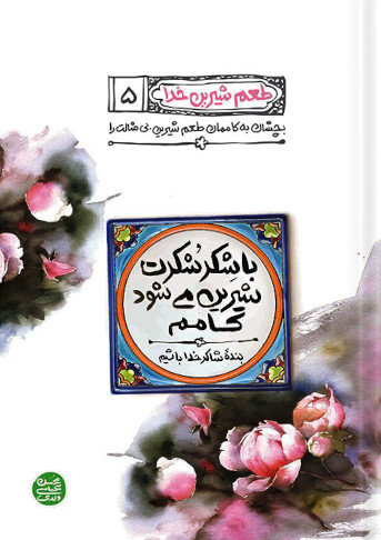 طعم شیرین خدا 5: با شکر شکرت شیرین می شود کامم