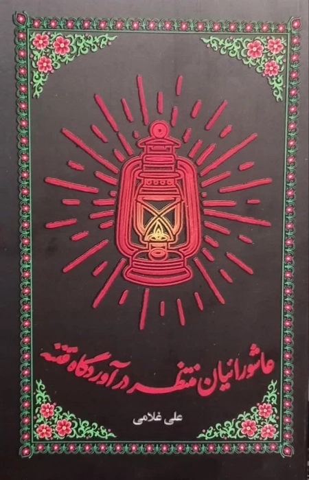 عاشورائیان منتظر در آوردگاه فتنه