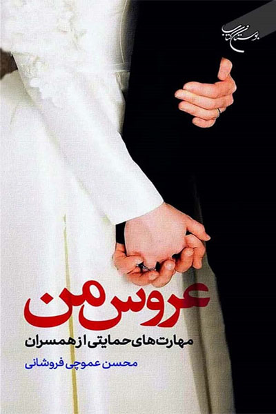 عروس من: مهارت های حمایتی از همسران