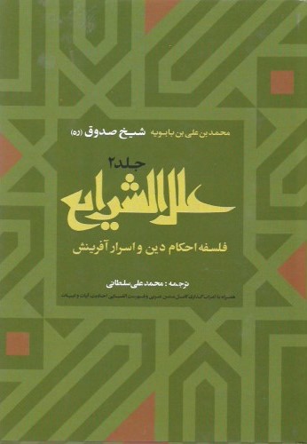 علل الشرایع: فلسفه احکام دین و اسرار آفرینش