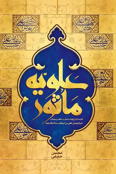 علویه ماثور