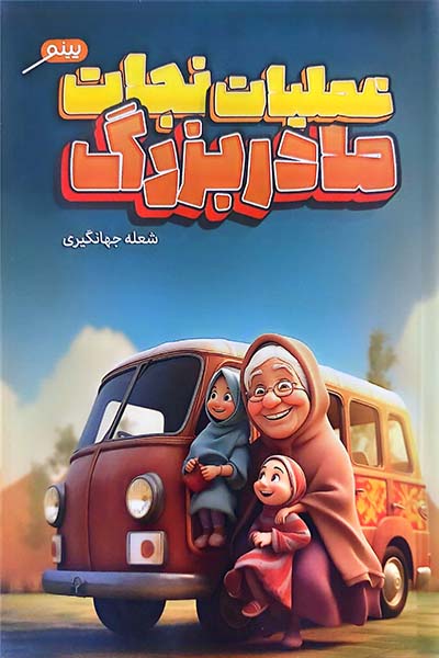 عملیات نجات مادربزرگ