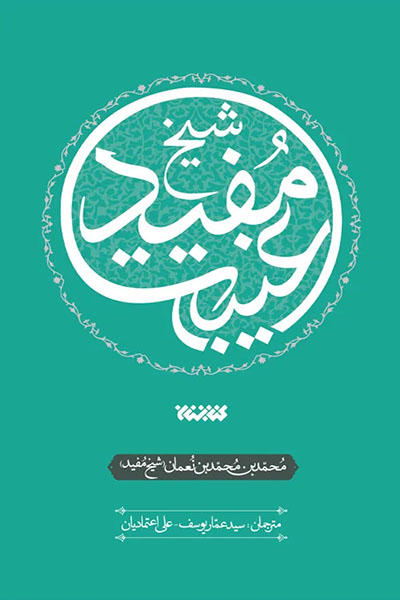 غیبت شیخ مفید