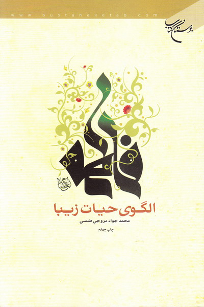 فاطمه الگوی حیات زیبا