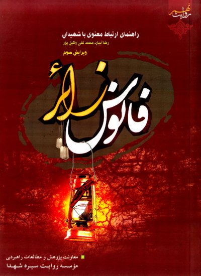فانوس زائر: راهنمای ارتباط معنوی با شهیدان