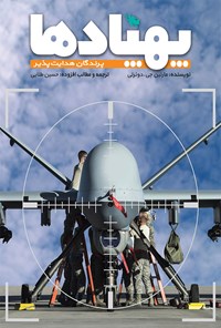 فرهنگ نامه پهپادها: پرندگان هدایت پذیر