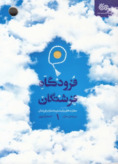 فرودگاه فرشتگان 1