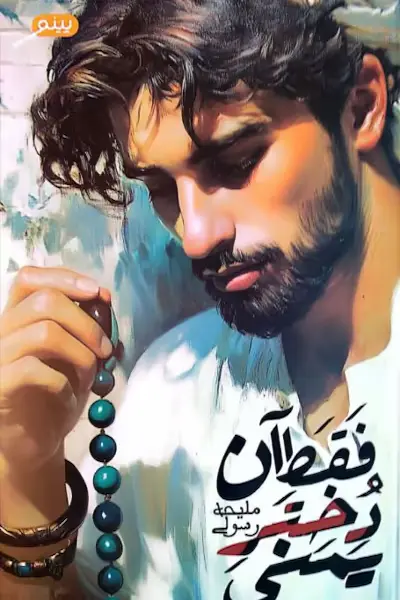 فقط آن دختر یمنی