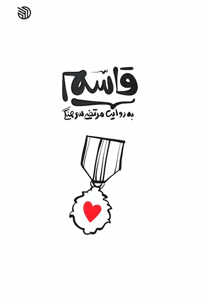 قاسم؛ به روایت مرتضی سرهنگی