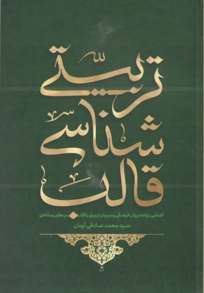 قالب شناسی تربیتی