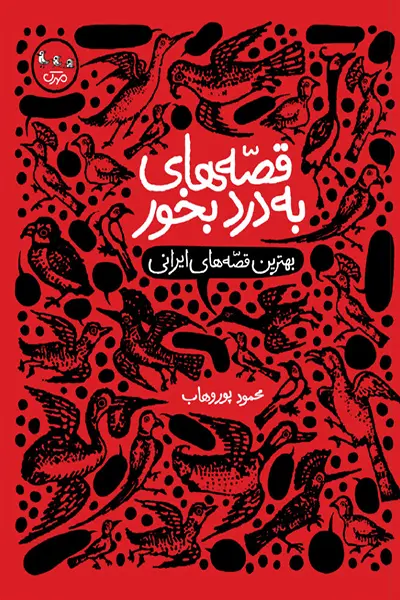 قصه های به درد بخور