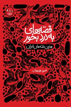 قصه های به درد بخور