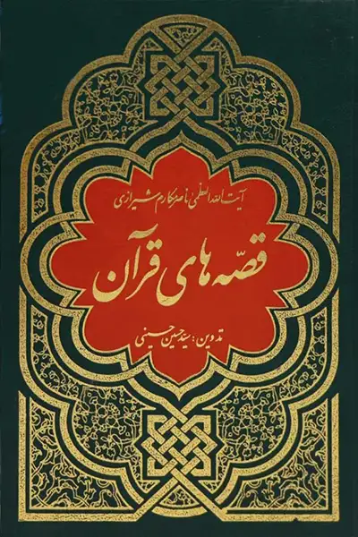 قصه های قرآن