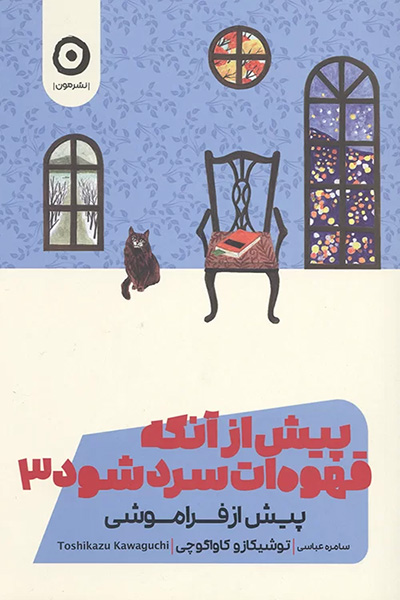 قصه های کافه: پیش از آنکه قهوه ات سرد شود 3 (پیش از فراموشی