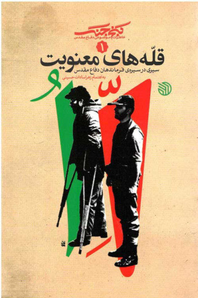 قله های معنویت: سیری در سیره ی فرماندهان دفاع مقدس