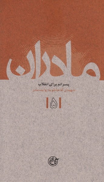 مادران 5 / پسرانم برای انقلاب آقاجانلو