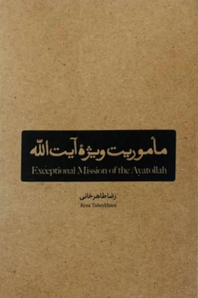 ماموریت ویژه آیت الله