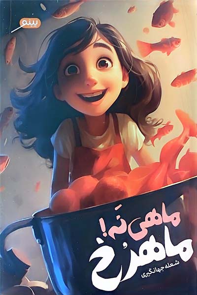 ماهی نه! ماهرخ