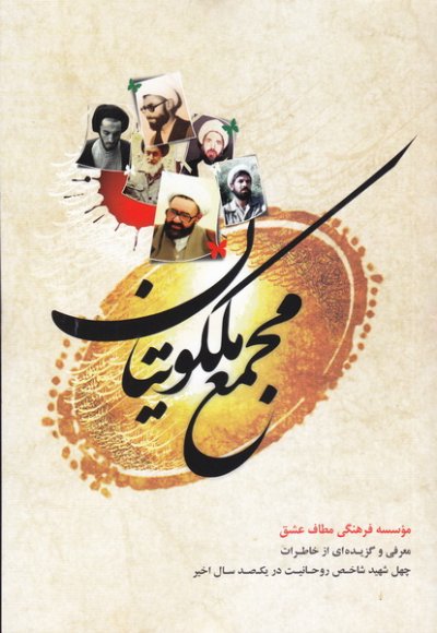 مجمع ملکوتیان