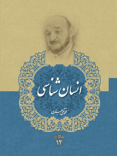 مجموعه آثار 12: انسان شناسی