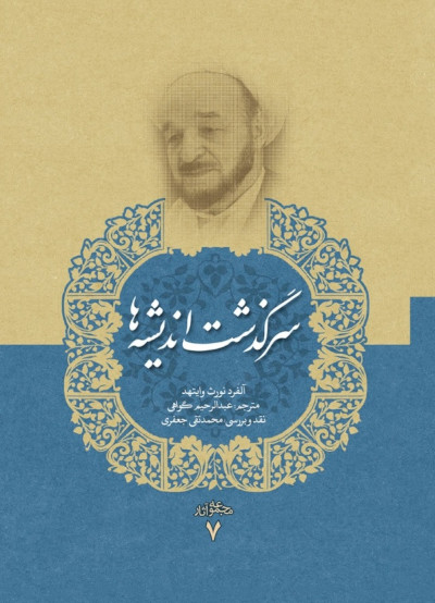 مجموعه آثار 7: سرگذشت اندیشه ها