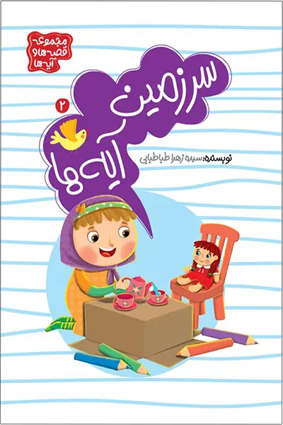 مجموعه قصه ها و آیه ها: سرزمین آیه ها 2