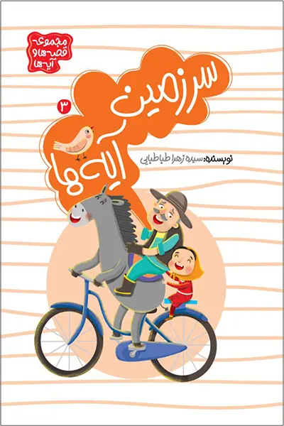 مجموعه قصه ها و آیه ها: سرزمین آیه ها 3