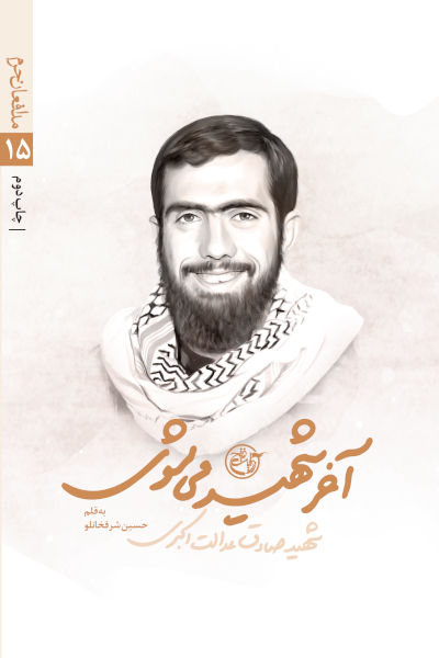 مدافعان حرم 15: آخر شهید می شوی