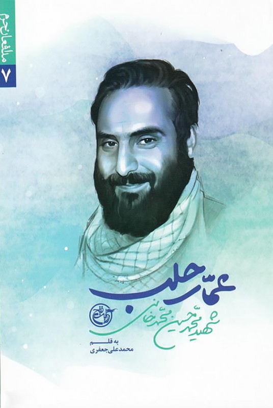 مدافعان حرم 7: عمار حلب